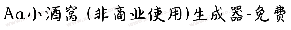 Aa小酒窝 (非商业使用)生成器字体转换